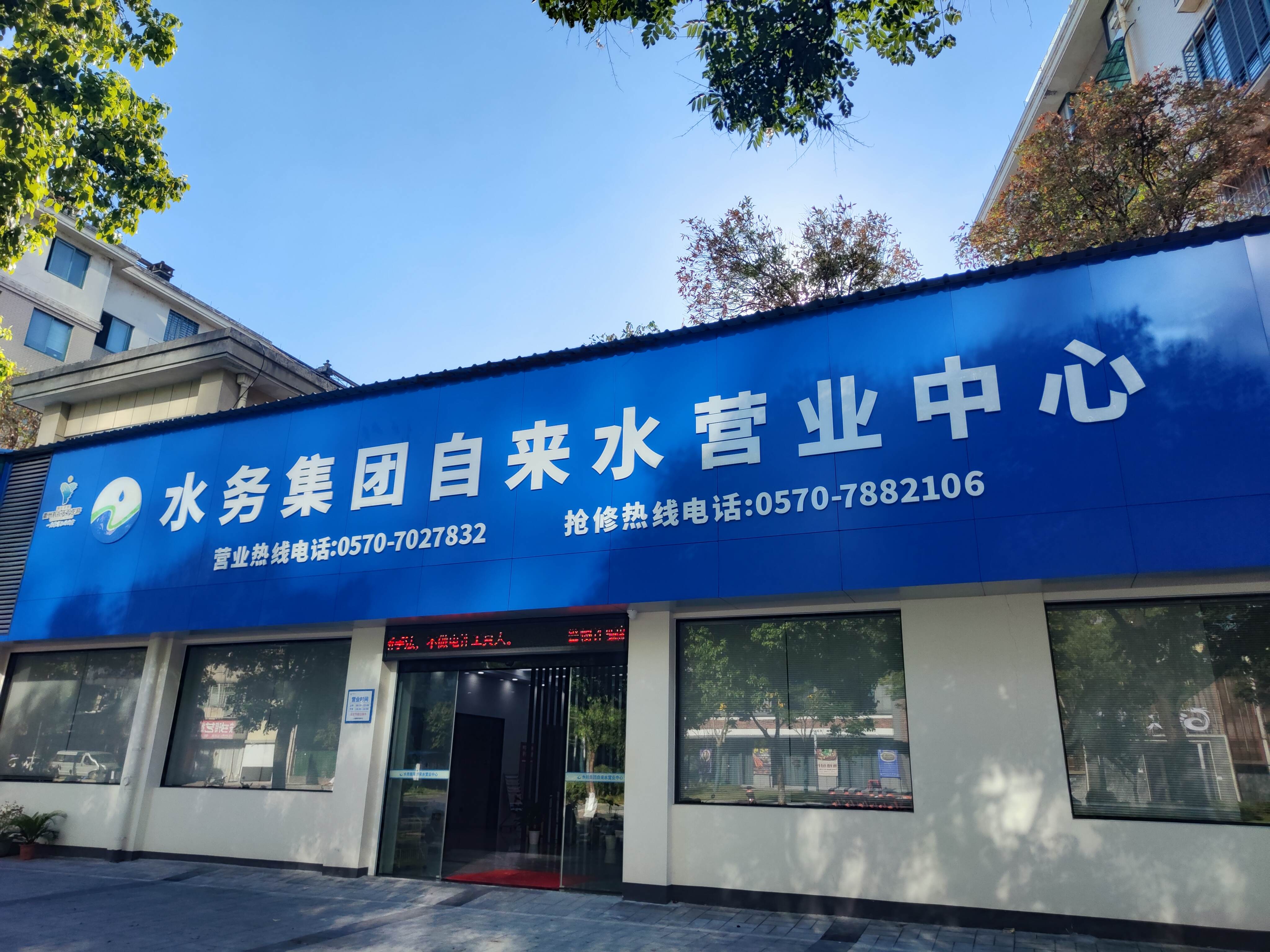 水務(wù)集團(tuán)自來水營業(yè)中心城區(qū)營業(yè)所(1).jpg